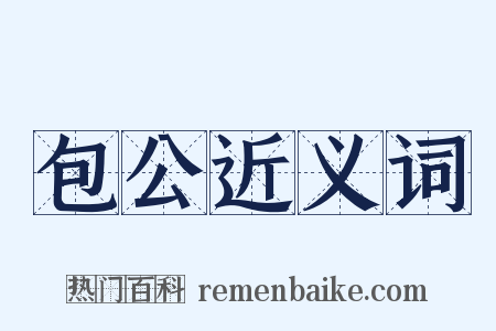 包公近义词是什么意思的图片